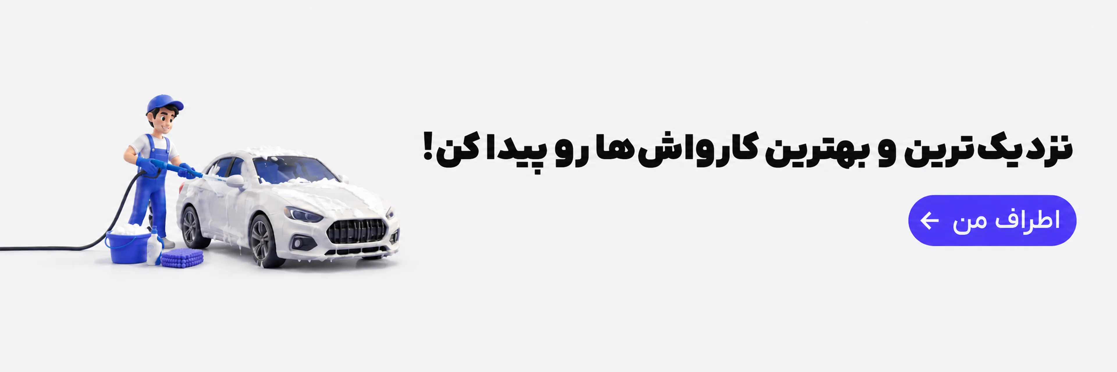 نزدیک ترین و بهترین کارواش هارو پیدا ن